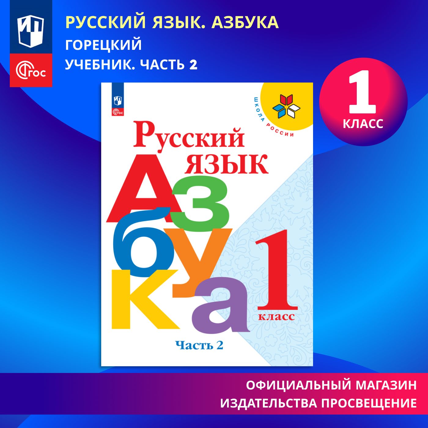 Русский язык. Азбука. 1 класс. Учебник. Часть 2. Школа России. ФГОС |  Горецкий Всеслав Гаврилович, Кирюшкин Виктор Андреевич - купить с доставкой  по выгодным ценам в интернет-магазине OZON (820680686)