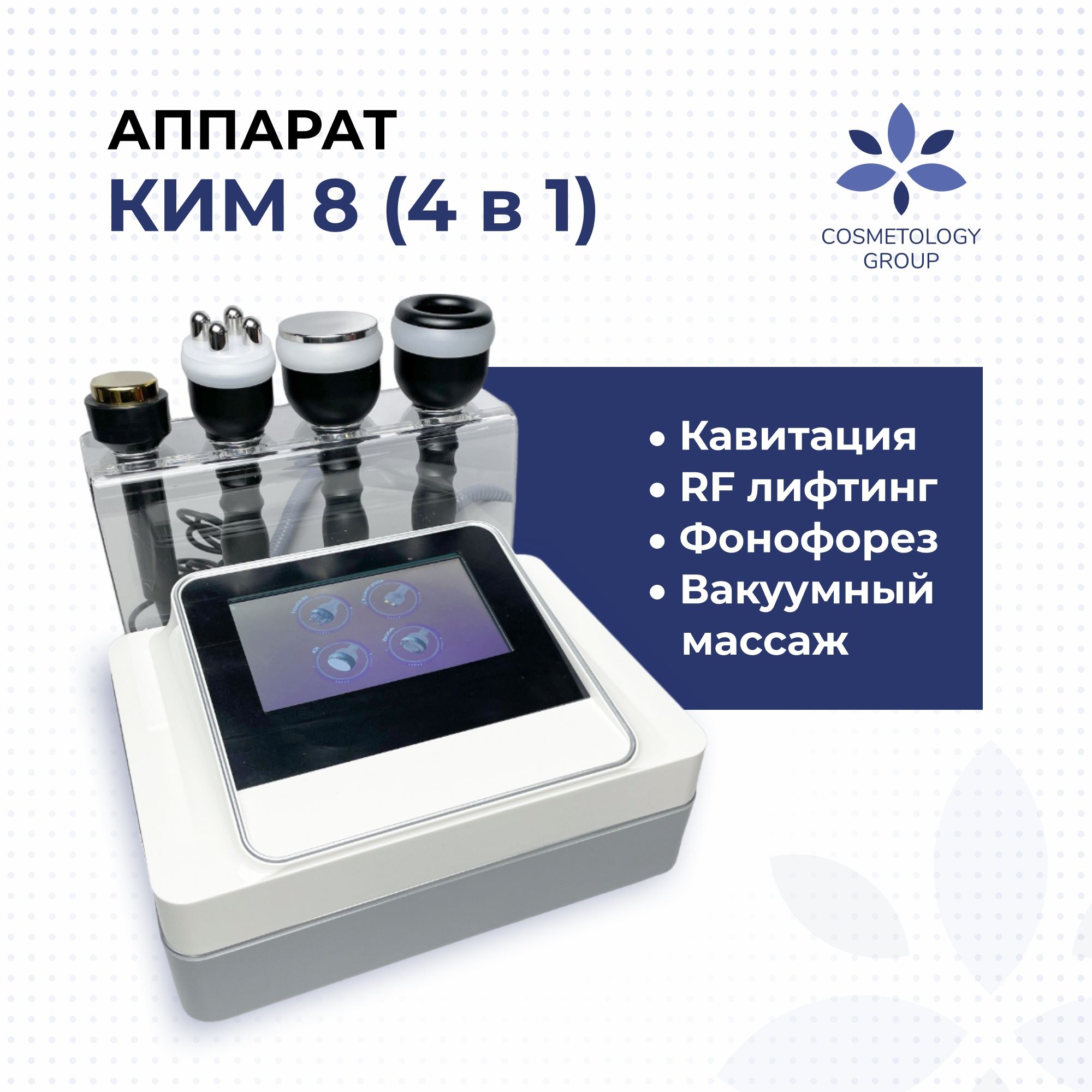 Аппарат для коррекции фигуры Ким 8 4в1/Кавитон RF-лифтинг для лица и тела