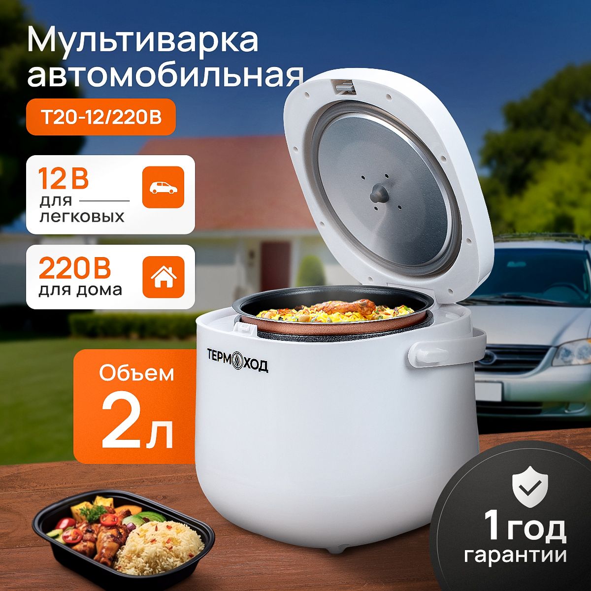 Мультиварка Автомобильная ТЕРМОХОД T20-12/220В