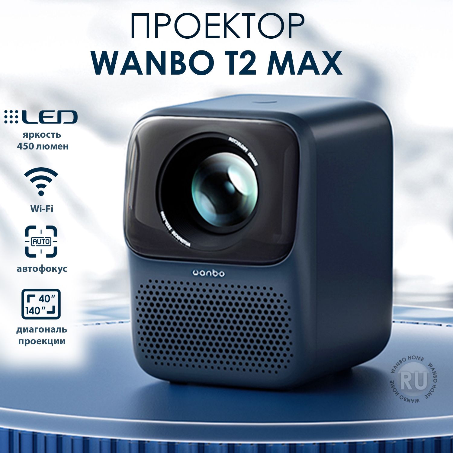 Проектор для фильмов портативный Wanbo T2 Max New, 450 ANSI, синий