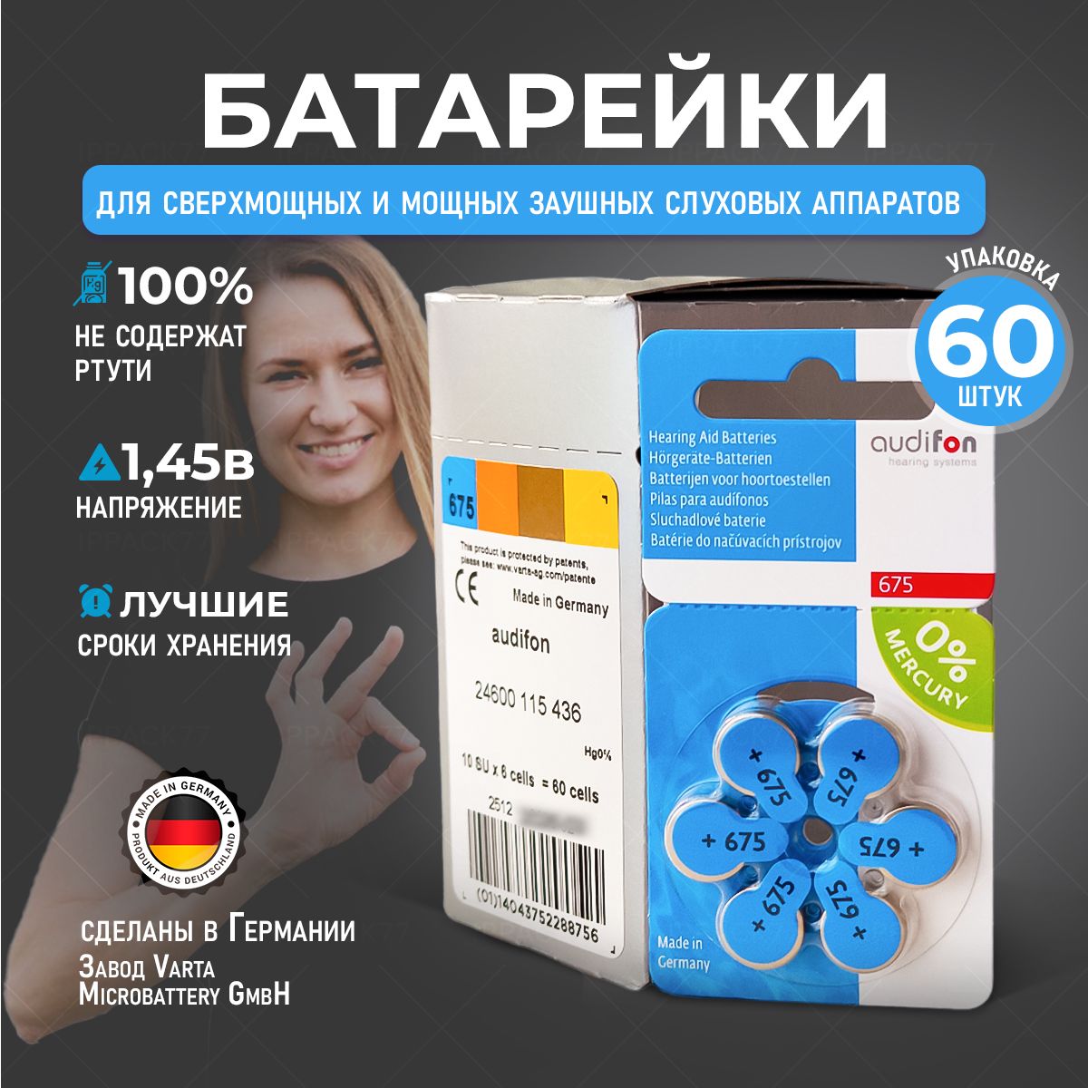 Audifon Батарейка PR44 (ZA675, V675A, DA675), Воздушно-цинковый тип, 60 шт