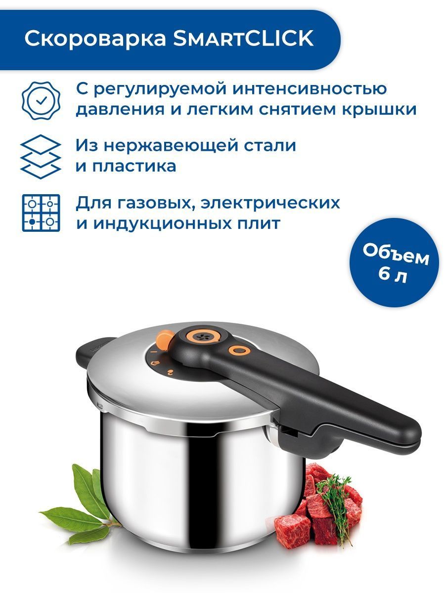 Скороварка для плиты 6 л Tescoma SmartClick