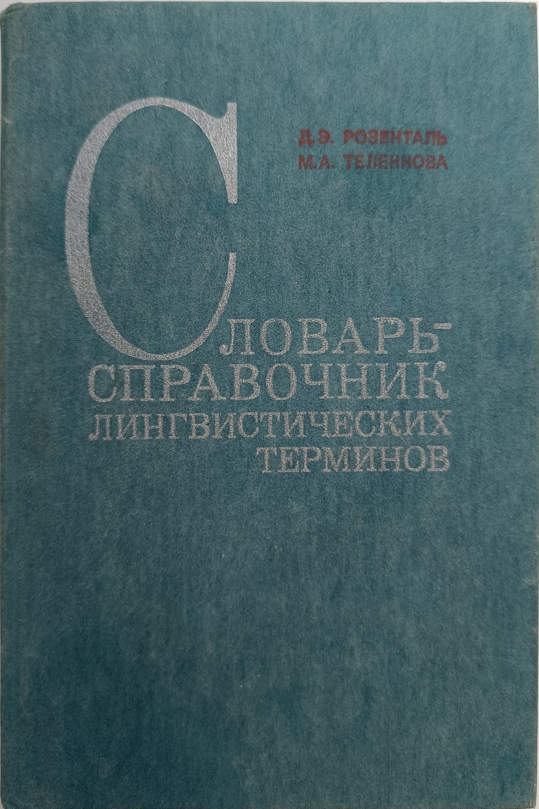 Словарь-справочник лингвистических терминов: Пособие для учителя. Издание третье, исправленное и дополненное | Розенталь Дитмар Эльяшевич, Теленкова Маргарита Алексеевна