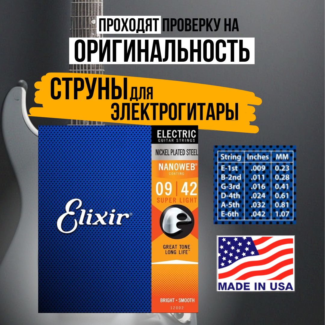 Струны для электрогитары Elixir 12002 NANOWEB, Super Light, 9-42, Комплект струн