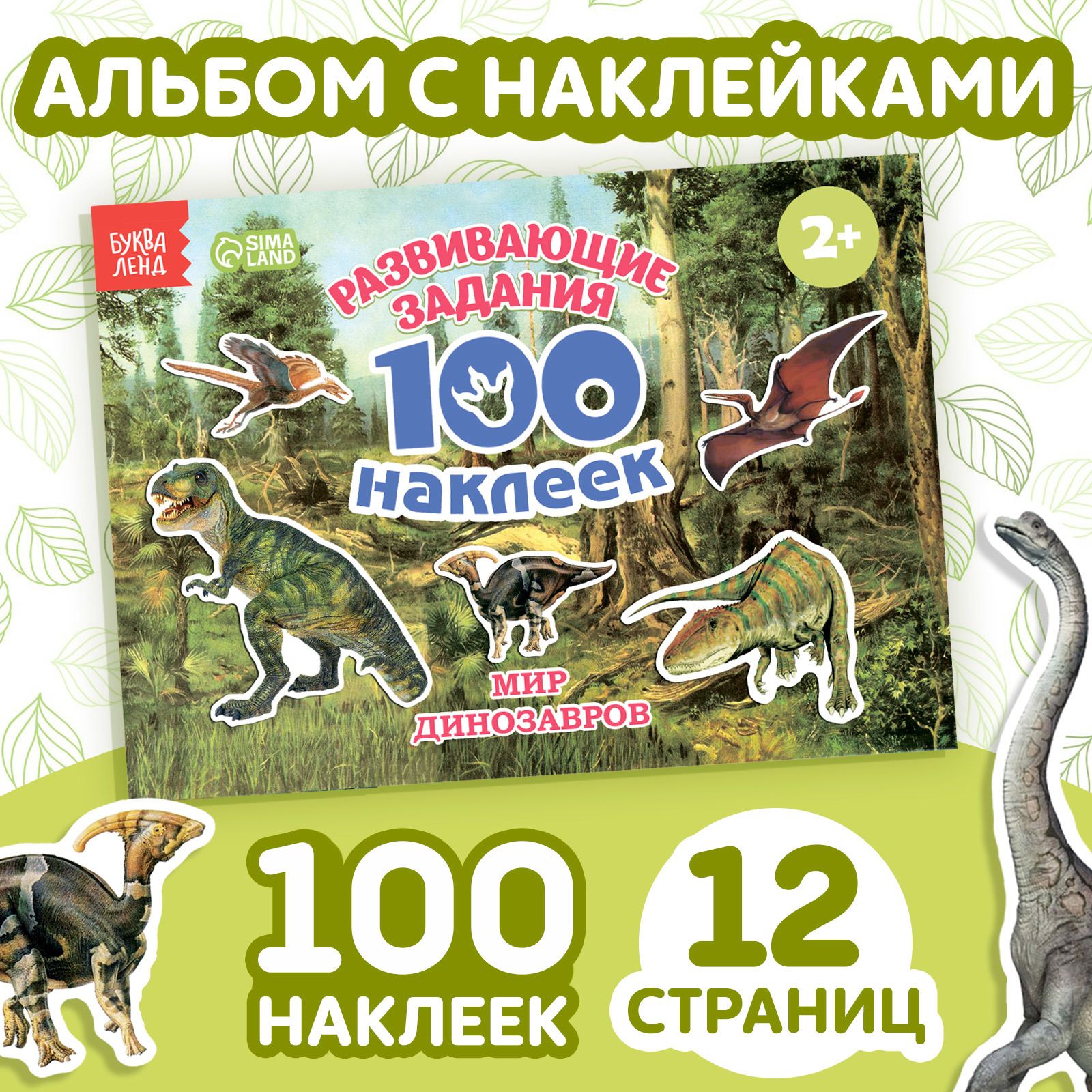 Наклейки для детей "Динозавры" БУКВА-ЛЕНД, набор наклеек, 100 штук, стикеры, для малышей