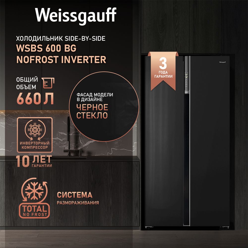 Weissgauff Холодильник Двухкамерный, Двухдверный Side by Side WSBS 600 BG NoFrost Inverter, Полный No Frost, ИНВЕРТОР, Мощность замораживания 12 кг сутки, Объём 660 л, Сенсорное управление, Цифровой дисплей, Суперзаморозка, Суперохлаждение, LED освещение, A++, черный