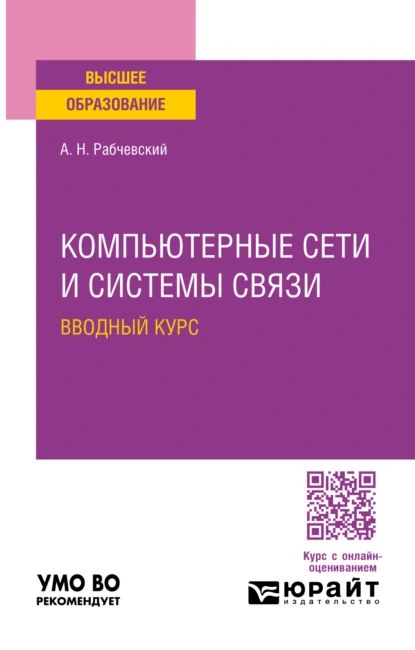 Компьютерные сети и системы связи. Вводный курс. Учебное пособие для вузов | Андрей Николаевич Рабчевский | Электронная книга