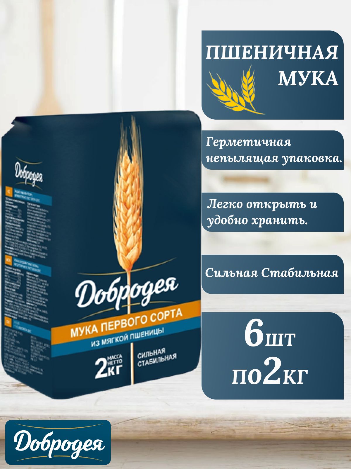 Мука добродея пшеничная первый сорт 2кг 6шт