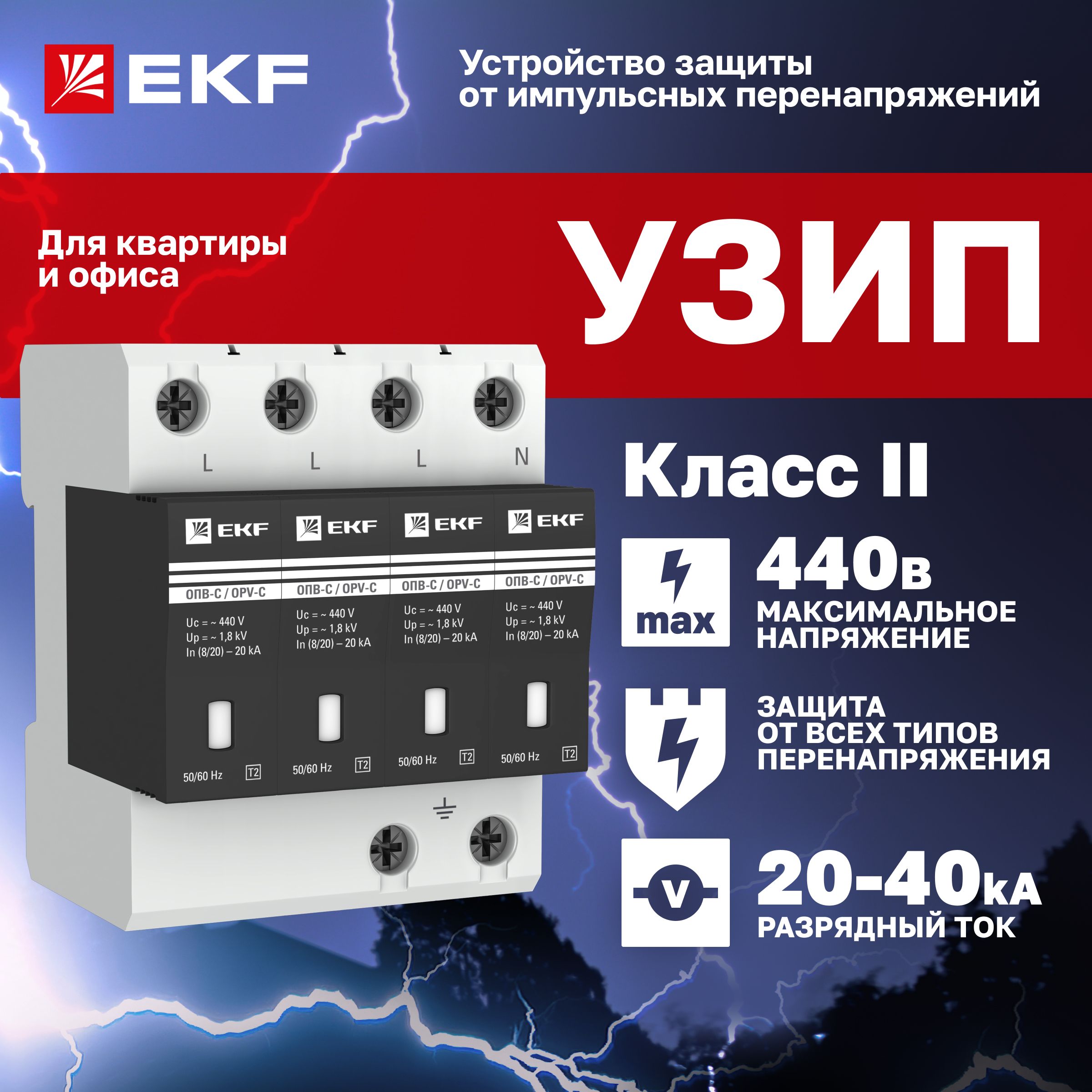 УЗИПОПВ-C/4PIn20кА440В,КлассII(Тип2,классзащитыC)EKFссигнализациейчетырехполюсный-ограничительимпульсныхнапряжений,устройствозащитыотимпульсныхперенапряженийдляквартиры/офиса