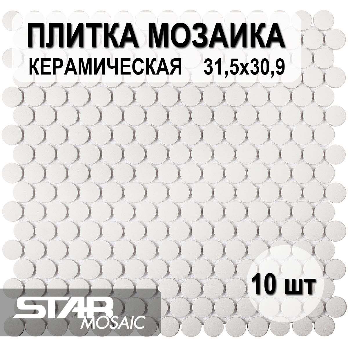 Плитка мозаика керамическая Starmosaic Penny Round White Antislip (JNK81011) 315х309х6, 10 шт/уп