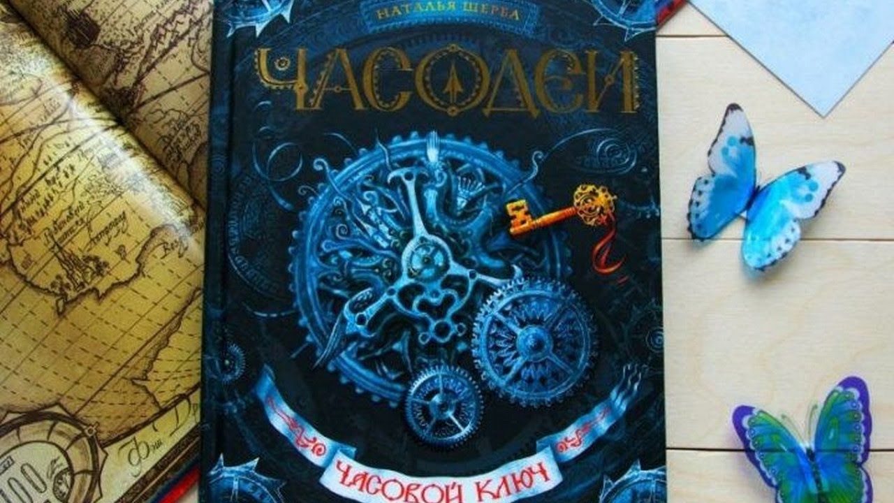 Часодеи 4 аудиокнига. Часодеи 1. щерба часодеи. эфлара часодеи.