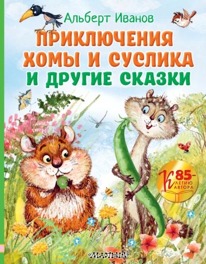 Приключения Хомы и Суслика и другие сказки | Иванов Альберт Анатольевич | Электронная книга