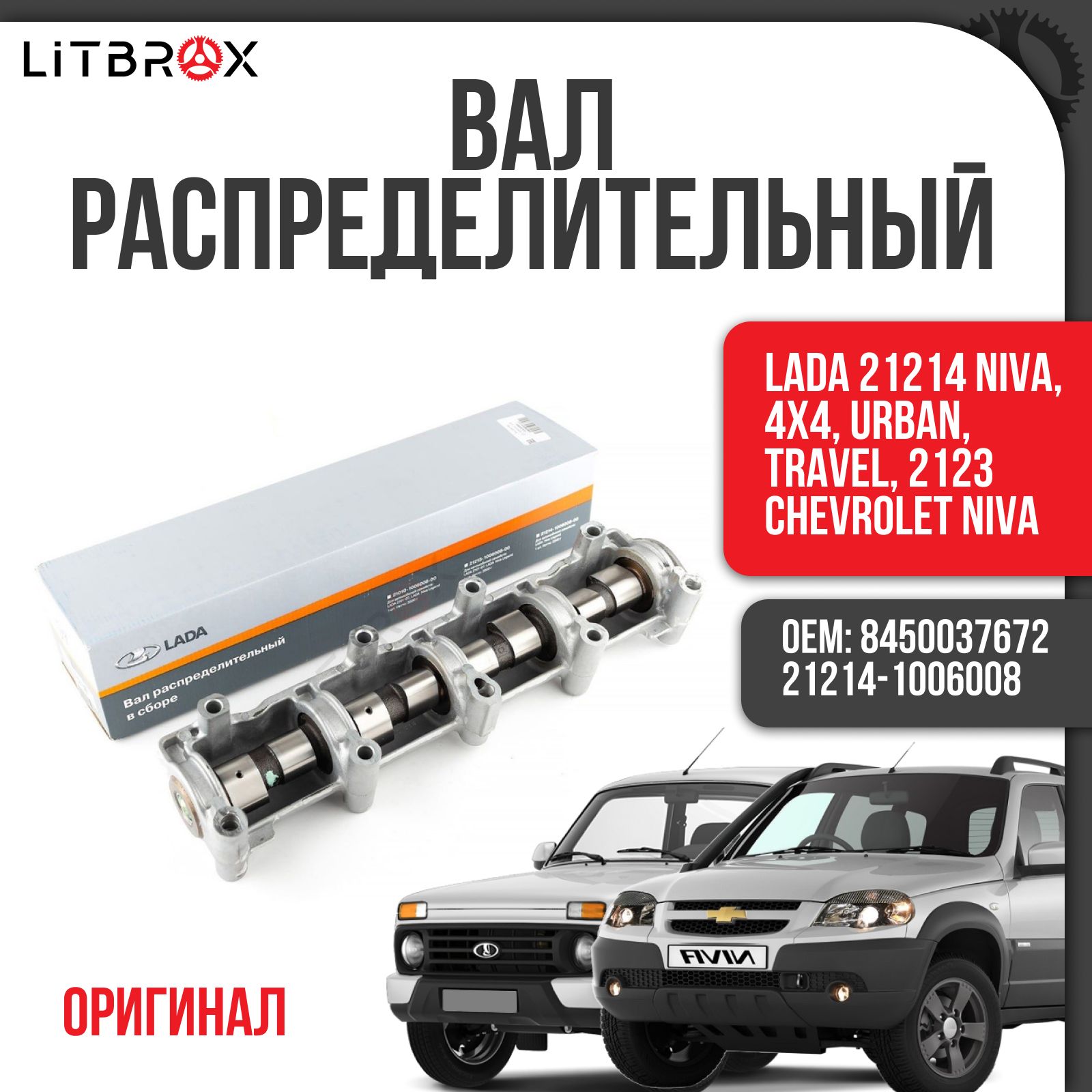 Распредвал / Вал распределительный в сборе (с постелью) (ОРИГИНАЛ) ВАЗ LADA  21214 Niva/Нива, 4х4, Urban, Travel, 2123 Chevrolet Niva/Шеви Нива /  21214-1006008 / 8450037672 - LADA арт. 21214-1006008; 8450037672 - купить  по выгодной цене в интернет ...