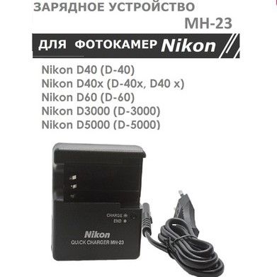 Зарядное устройство MH-23 для Nikon аккумуляторов EN-EL9 /EL9A/ EL9E фотоаппаратов D3000 D40 D40x D5000 D60