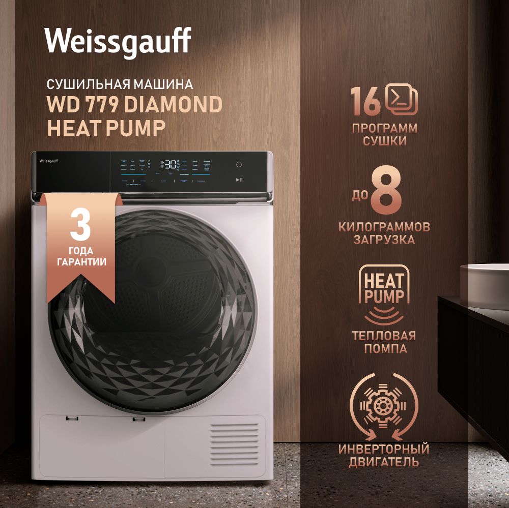 Сушильная машина Weissgauff WD 779 Diamond Heat Pump, 8 кг купить по  выгодной цене в интернет-магазине OZON (851944222)