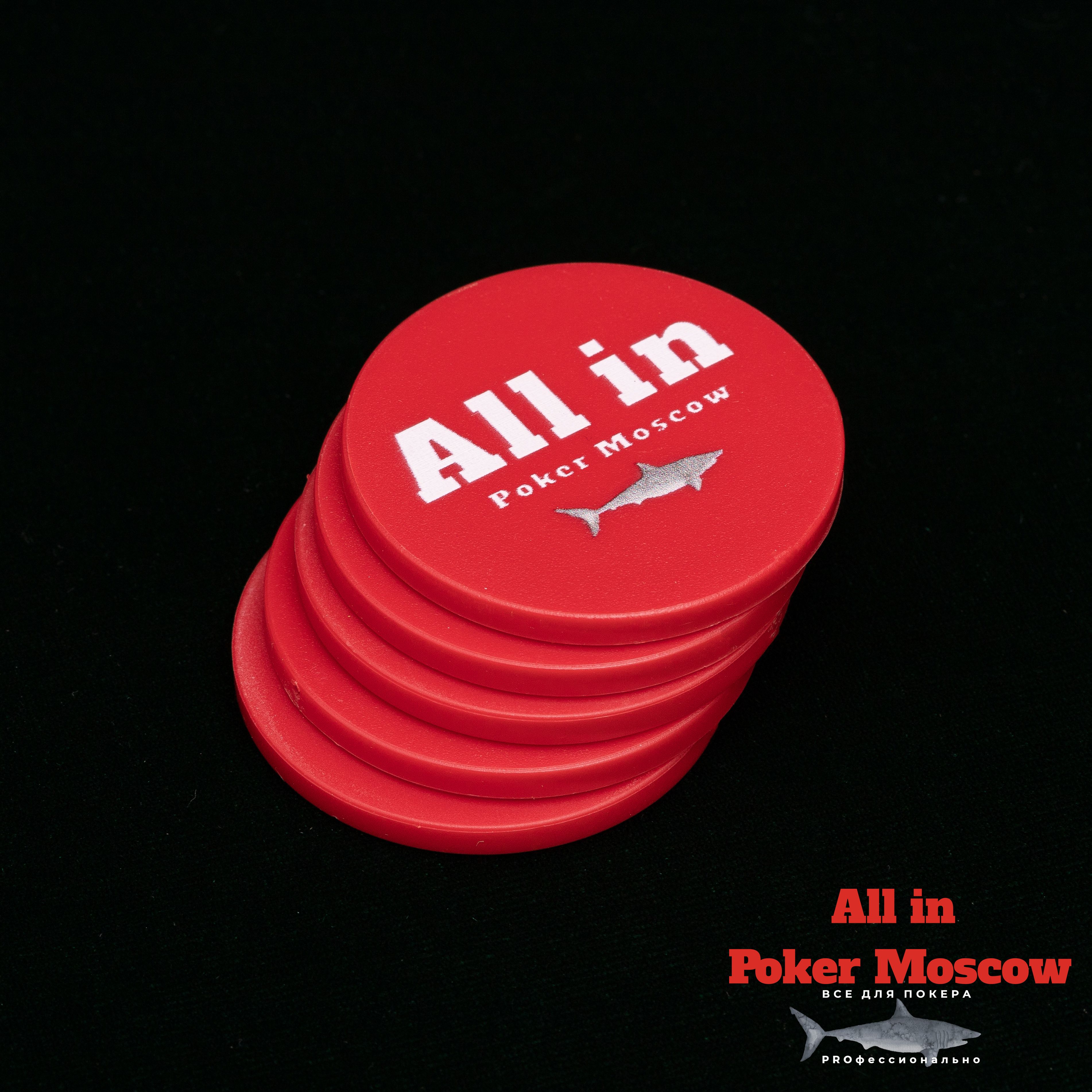 All in Poker Moscow - Фишка All in - 5 штук - купить с доставкой по  выгодным ценам в интернет-магазине OZON (1532904573)