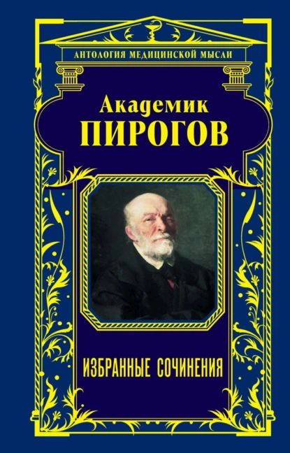 Академик пирогов фото Академик Пирогов. Избранные сочинения Пирогов Николай Иванович Электронная книга