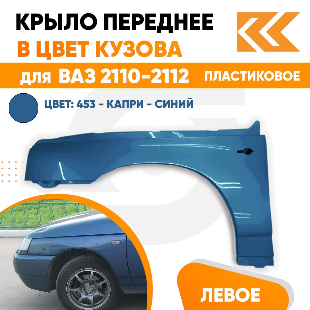 Крыло переднее левое в цвет ВАЗ 2110 2111 2112 пластик 453 - Капри - Синий  - купить с доставкой по выгодным ценам в интернет-магазине OZON (709343006)