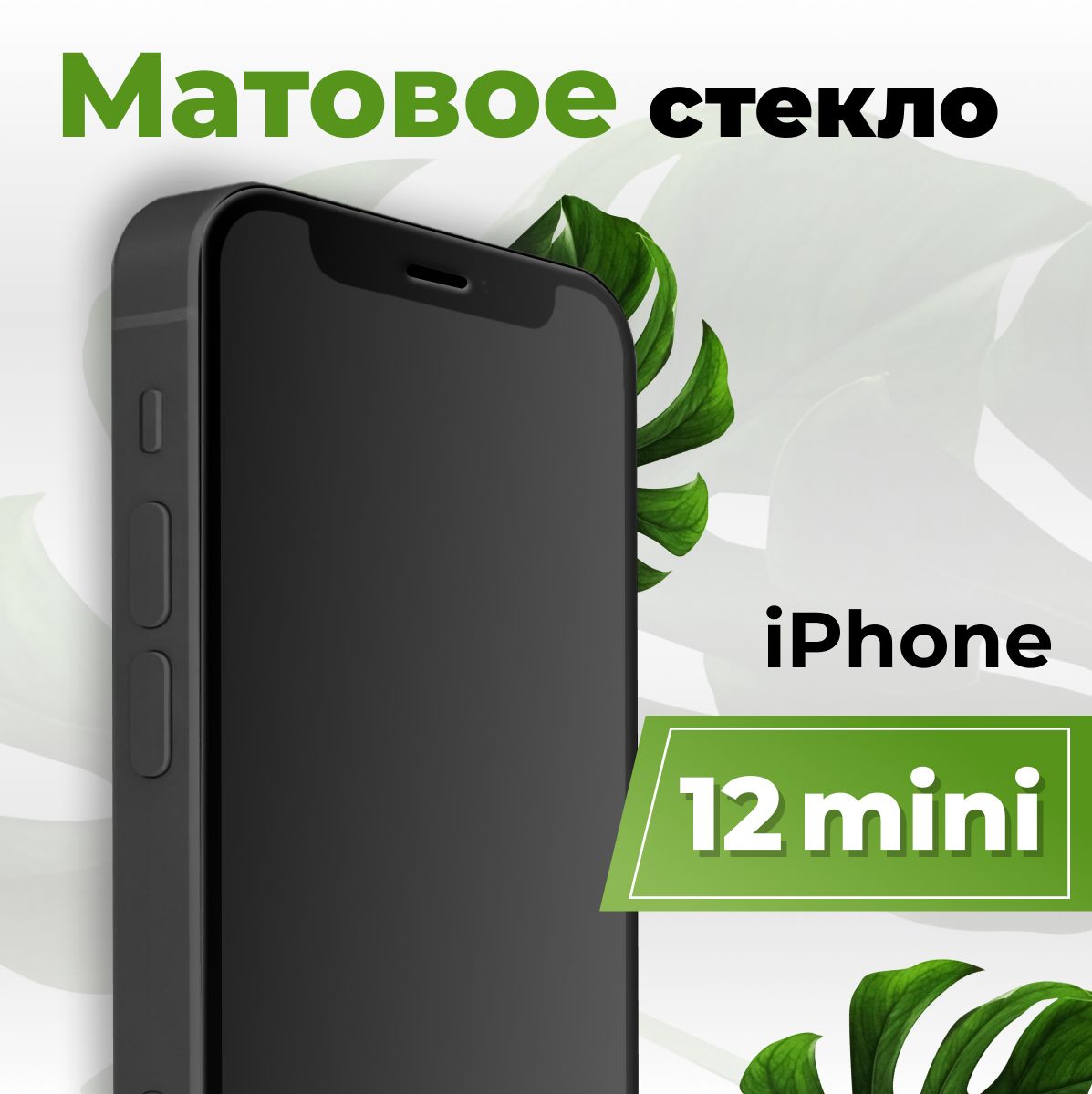 Матовое защитное противоударное 3D стекло для телефона Apple iPhone 12 mini  / Полноэкранное стекло 9H на смартфон Эппл Айфон 12 мини с рамкой / С  олеофобным покрытием - купить с доставкой по