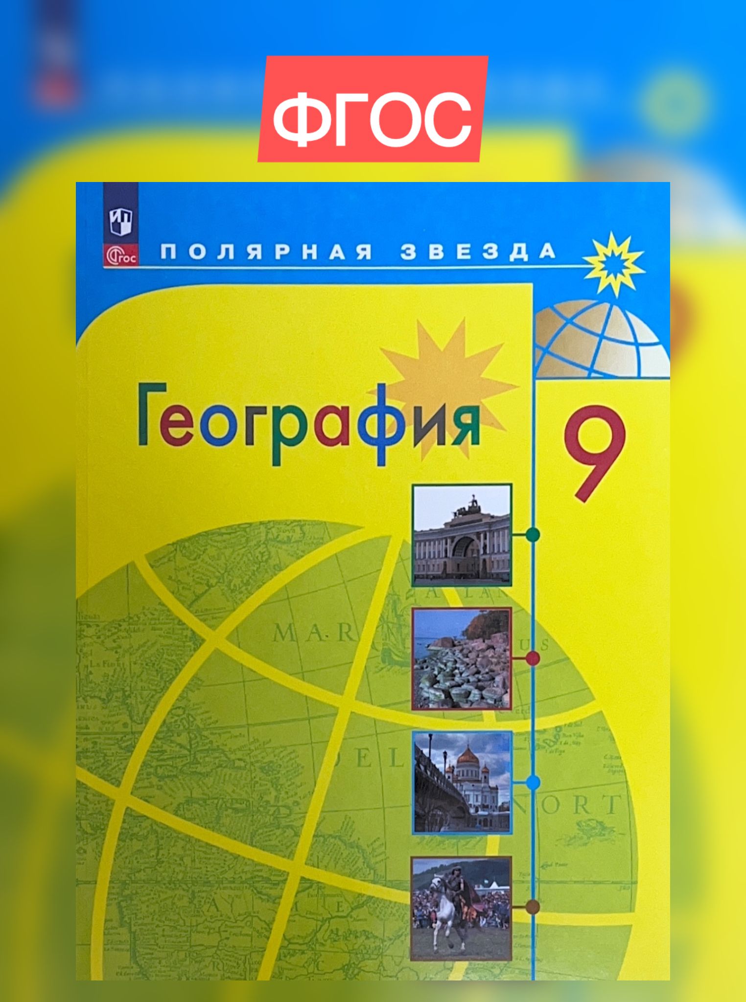 Алексеев 9 кл. География. Россия. Учебник (