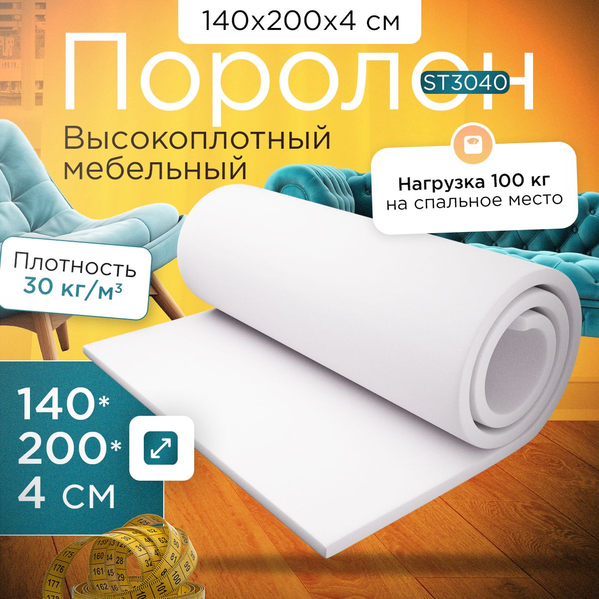 ПоролонвысокоплотныймебельныйэластичныйST30401400x2000х40мм(140х200х4см)