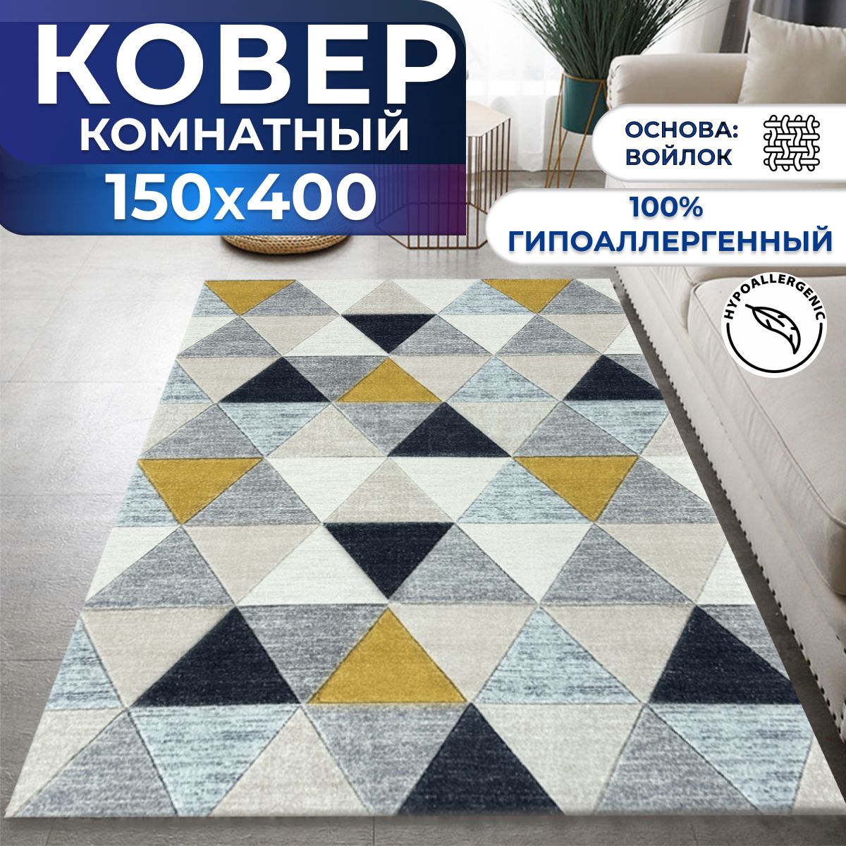 Ковер,паласдлядома150х400см