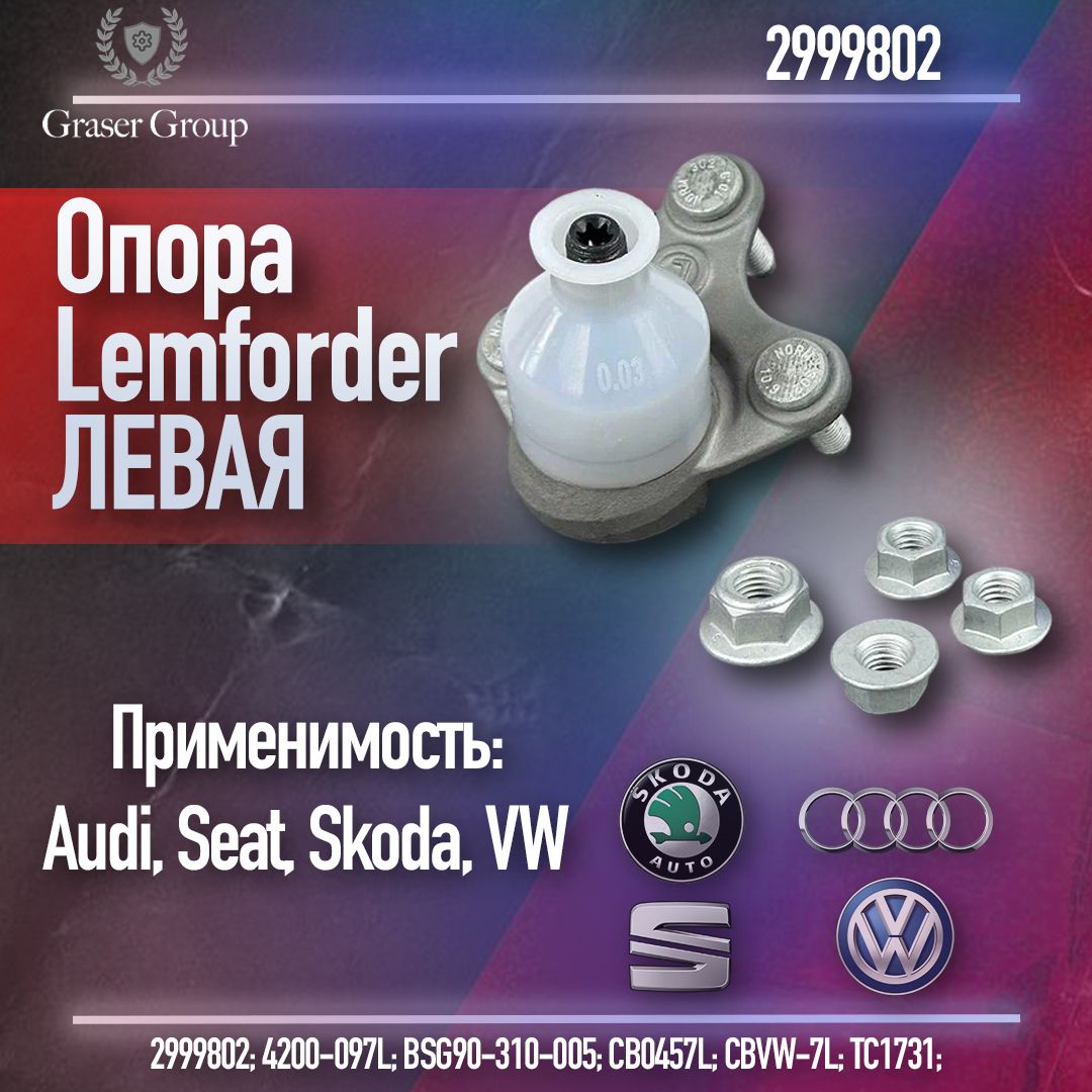 Опора шаровая ЛЕВАЯ передней подвески VW PASSAT B6 (2005-2010)/PASSAT B7 (2011>)