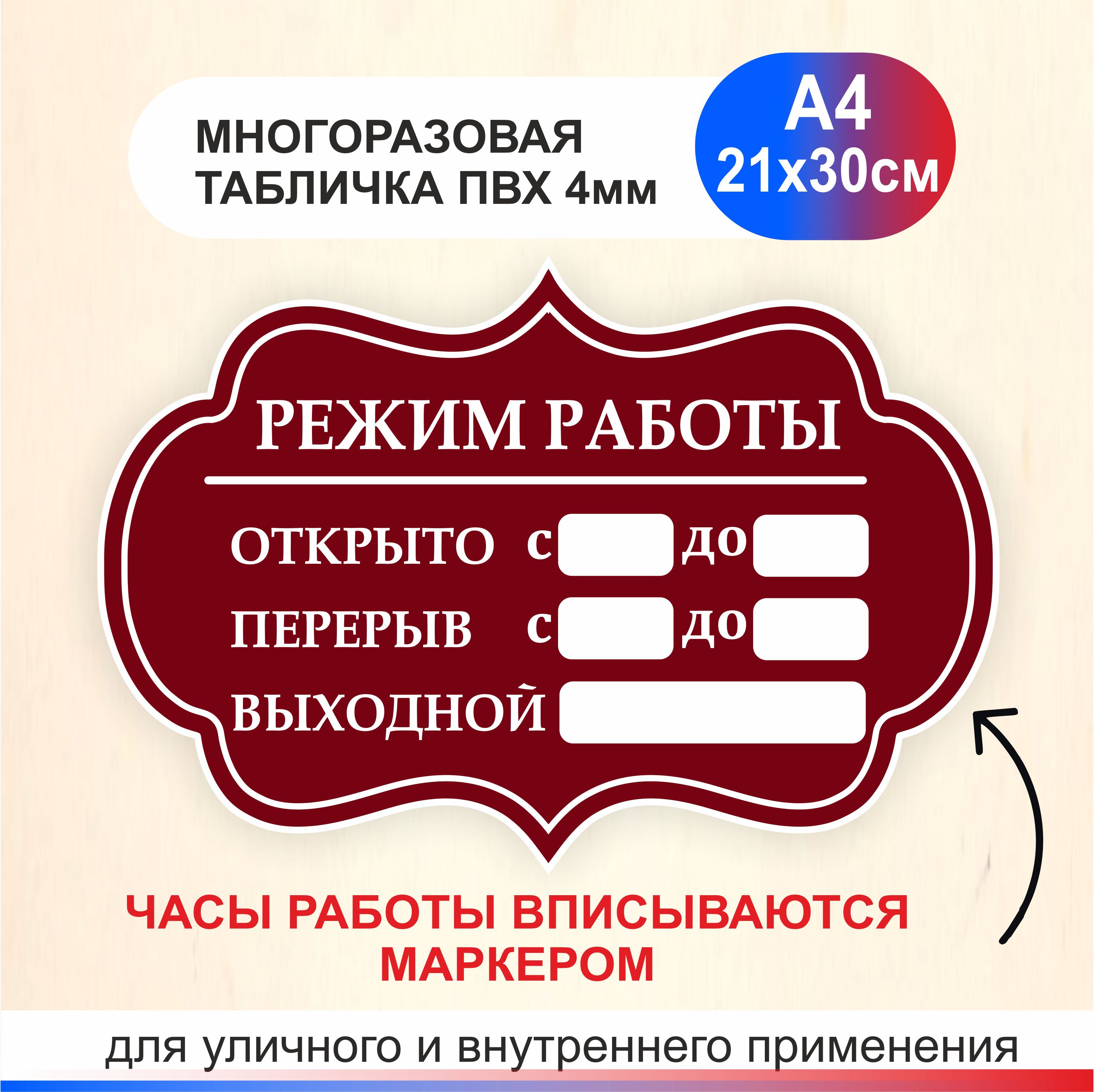 Табличка Режим работы с окошками для сменного времени. Вписывается  маркером. Часы работы размер А4 300х210мм., 30 см, 30 см - купить в  интернет-магазине OZON по выгодной цене (1563395190)