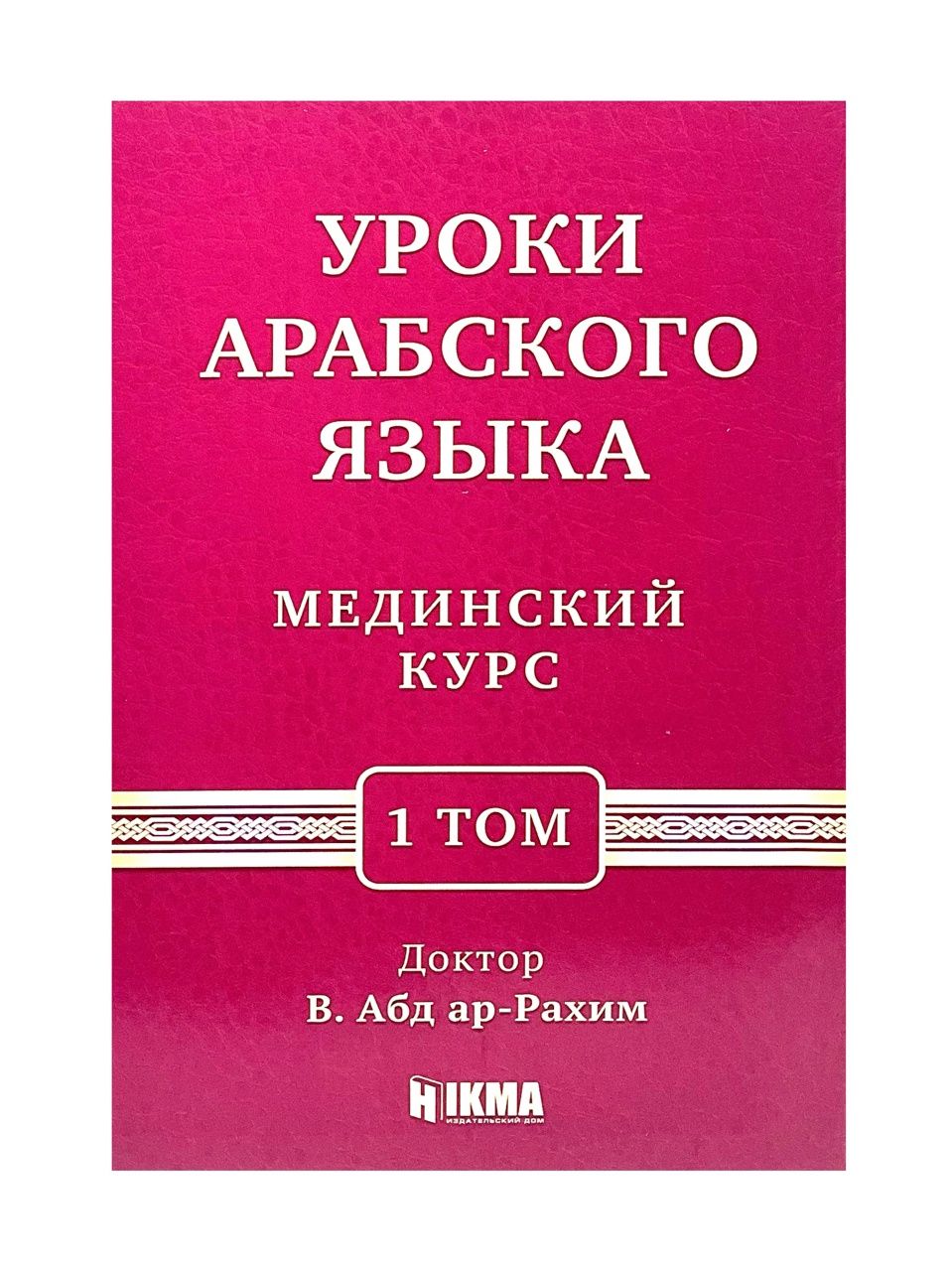 Уроки арабского языка мединский курс. Урок арабского 3. Урок арабского 3. Уроки арабского языка. Уроки арабского языка.