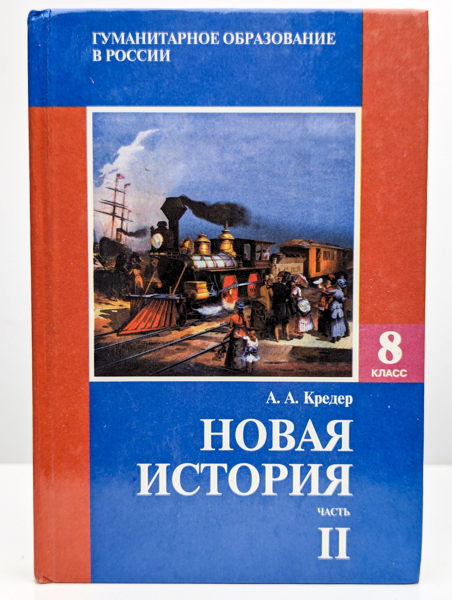 Новая История 8 Класс Купить
