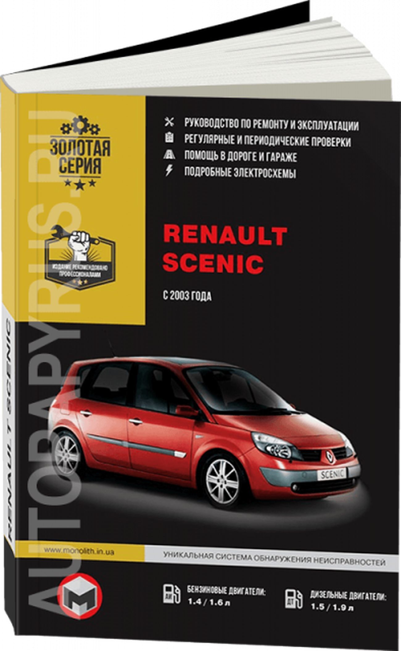 Книга: Renault Scenic (Рено Сценик) бензин / дизель с 2003 г.в. - подробное  руководство по техническому обслуживанию и ремонту, инструкция по  эксплуатации, электрические схемы, 967-854-619-1, издательство Монолит -  купить с доставкой по