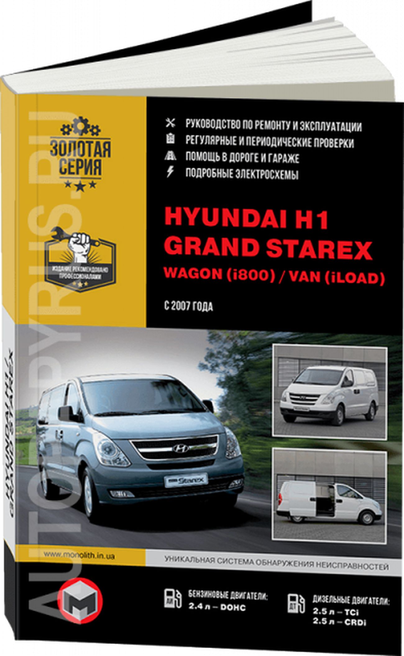 Книга:HyundaiH1/GrandStarex/Wagon/Van(Ван)бензин/дизельс2007г.в.-подробноеруководствопотехническомуобслуживаниюиремонту,инструкцияпоэксплуатации,электрическиесхемы,978-617-577-068-9,издательствоМонолит