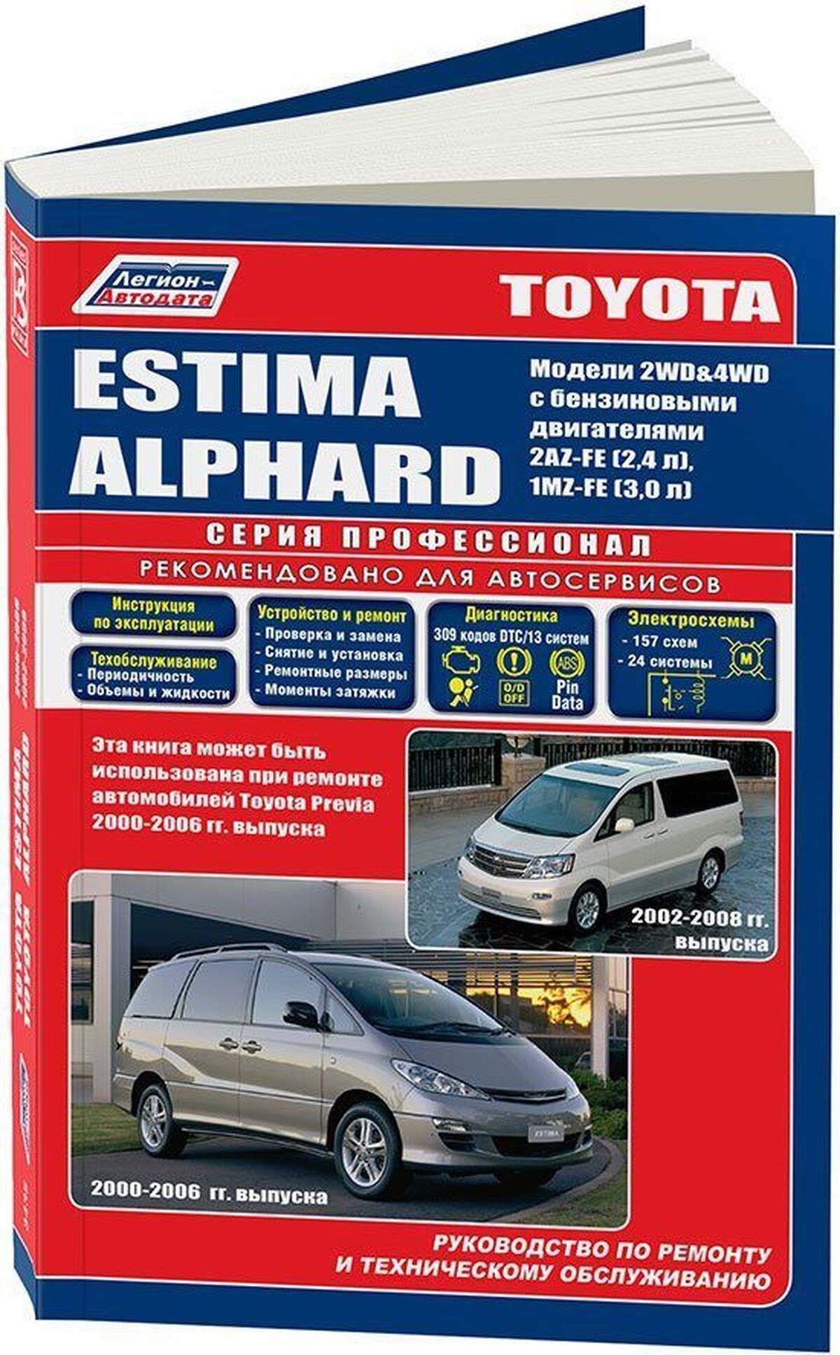 Книга:ToyotaAlphard(Эстима)бензин2000-2006г.в.-подробноеруководствопотехническомуобслуживаниюиремонту,инструкцияпоэксплуатации,электрическиесхемы,978-5-88850-362-1,издательствоЛегион-Aвтодата