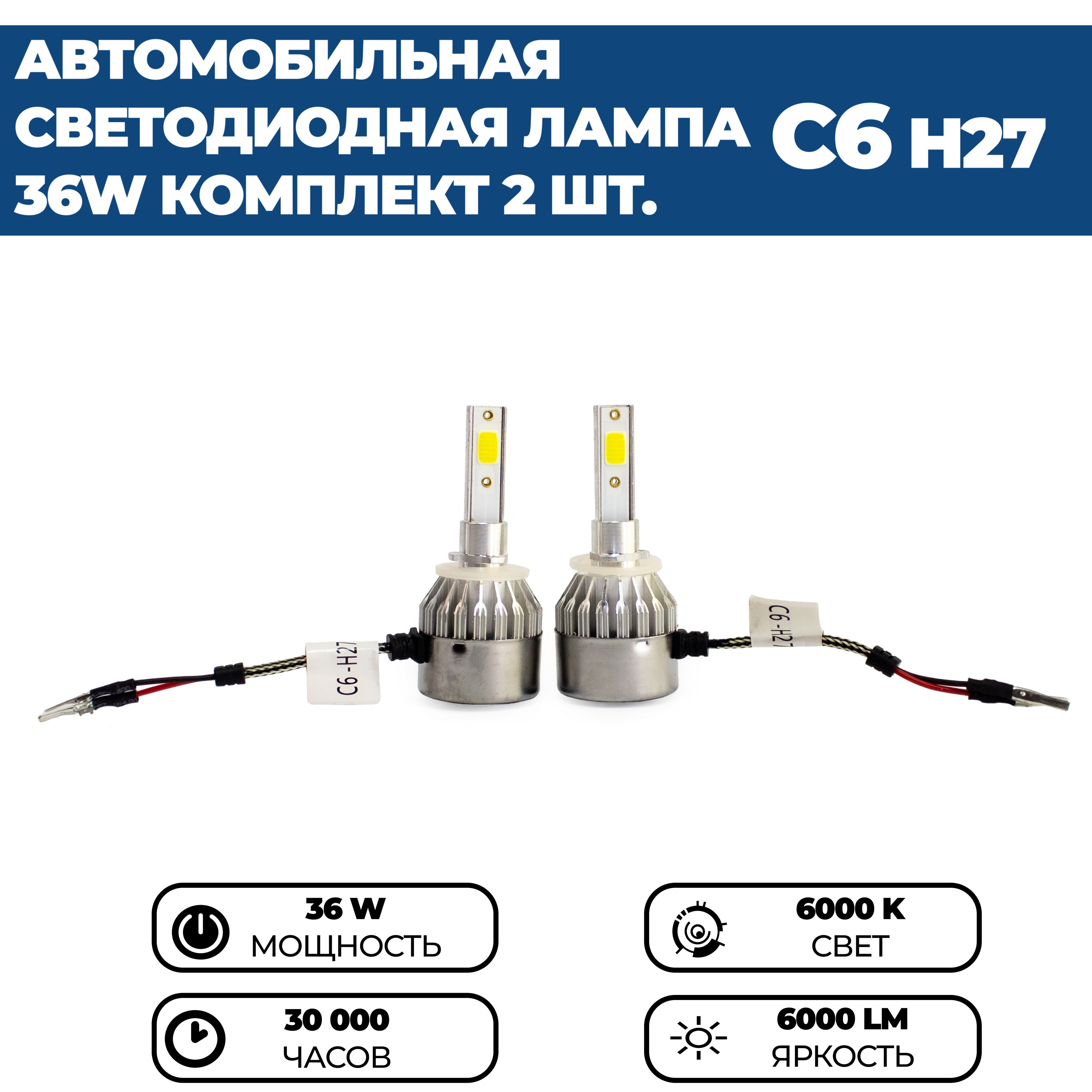 СветодиодныелампыLedC6H276000k,36w,12V,комплект2шт.