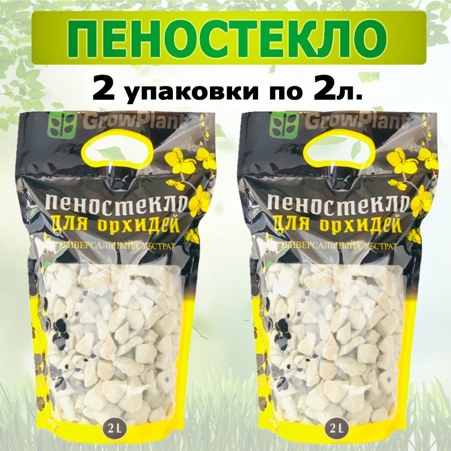 Субстрат пеностекло для орхидей, фракция 10-30мм, 2 пакета по 2л