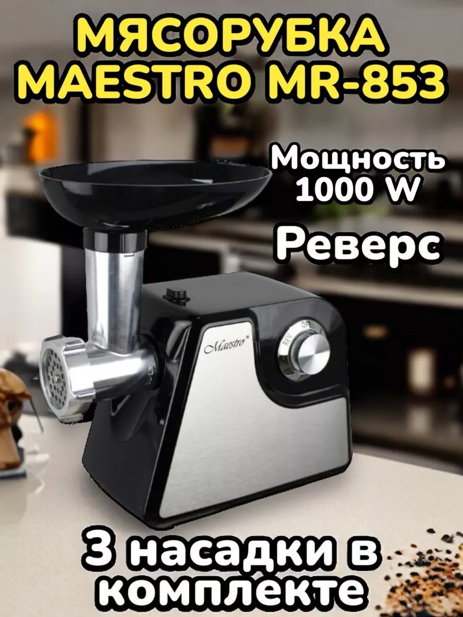 Мясорубка-измельчительMaestrоMR-853