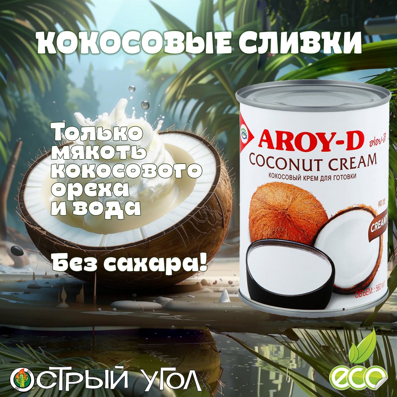 Aroy-D "Кокосовые сливки/Coconut cream" жирность 22%, 560мл из натуральной мякоти кокосового ореха (Coconut Cream)