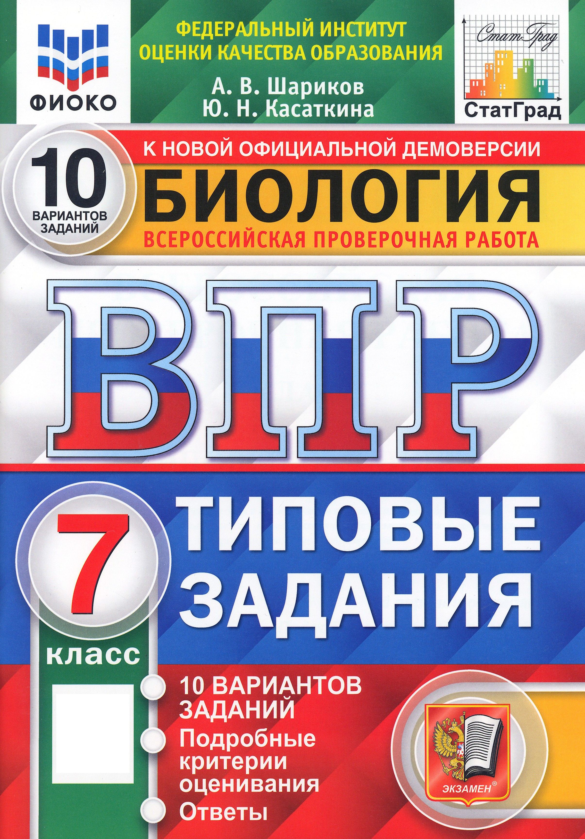 ВПР ФИОКО. Биология. 7 класс. 10 вариантов. Типовые задания. ФГОС | Шариков  Александр Викторович, Касаткина Юлия Николаевна - купить с доставкой по  выгодным ценам в интернет-магазине OZON (1563919547)