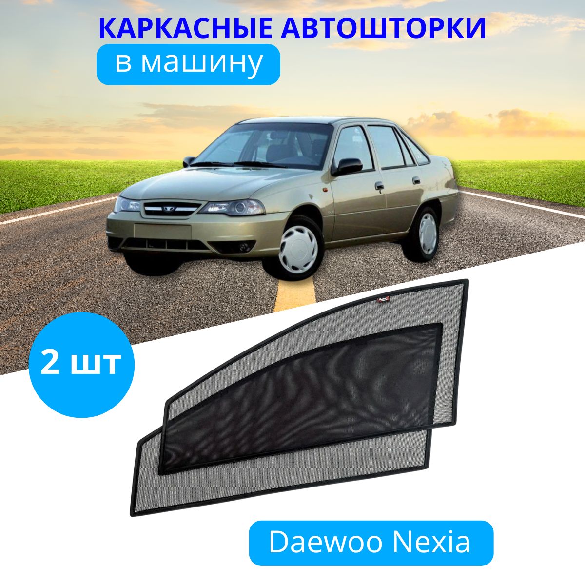 Шторка солнцезащитная Тачкин гардероб Daewoo Nexia (90х - купить по  доступным ценам в интернет-магазине OZON (282839608)