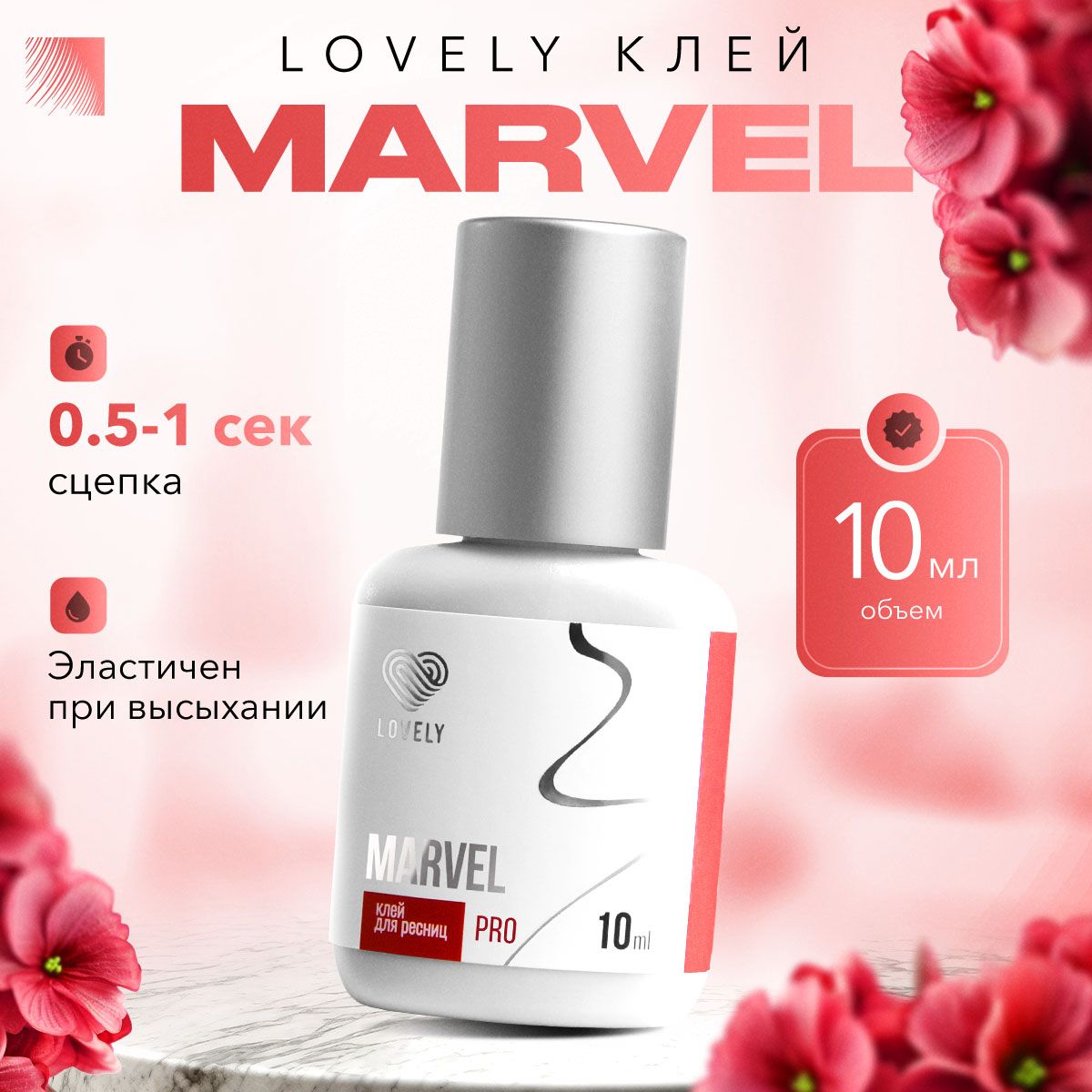 LOVELY Клей для наращивания ресниц Marvel, 10 мл, черный клей для ресниц Лавли Марвел