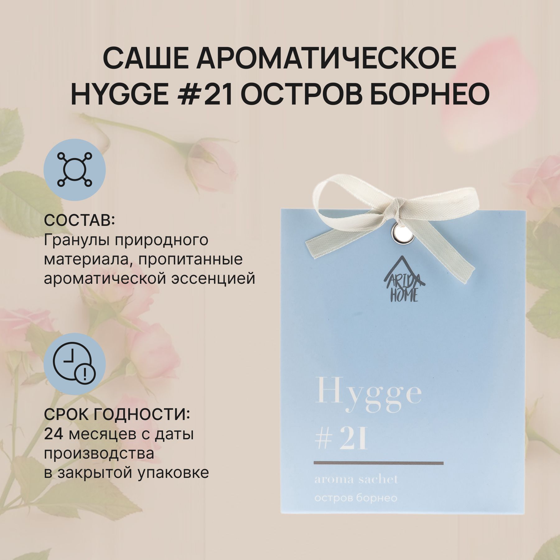 Саше ароматическое Хюгге #21 Остров Борнео, Hygge, ароматизатор для дома