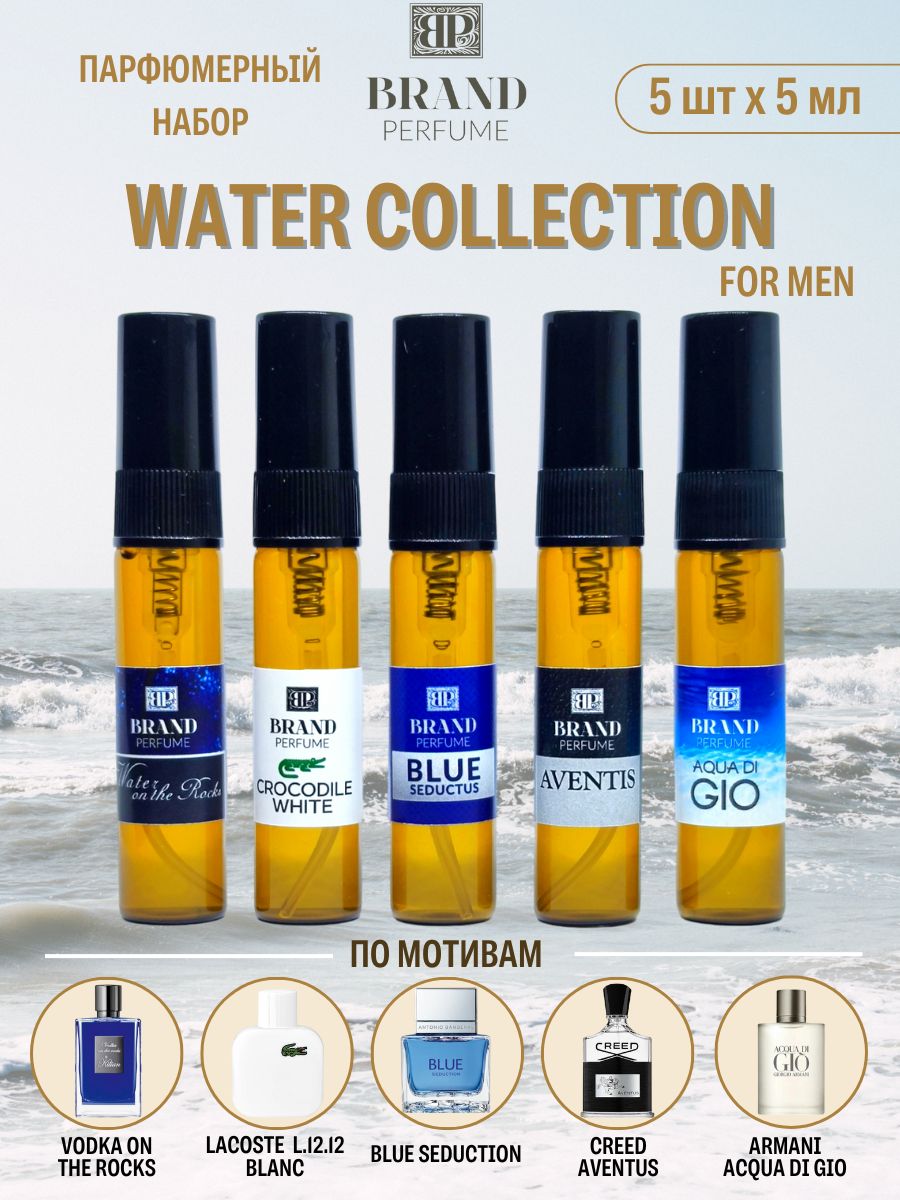 ПарфюмерныйнаборBrandPerfumeWATERCOLLECTIONforMen(5х5мл)