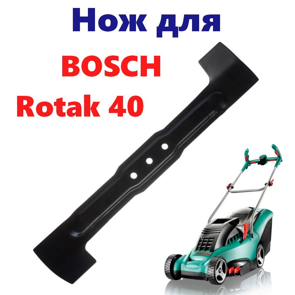 Нож для газонокосилки Нож для газонокосилки BOSCH Rotak 40 (F016L65923) (40  см.) Will Garden BOSCH-Rotak-Will-Garden - купить по выгодной цене в  интернет-магазине OZON (1041117948)