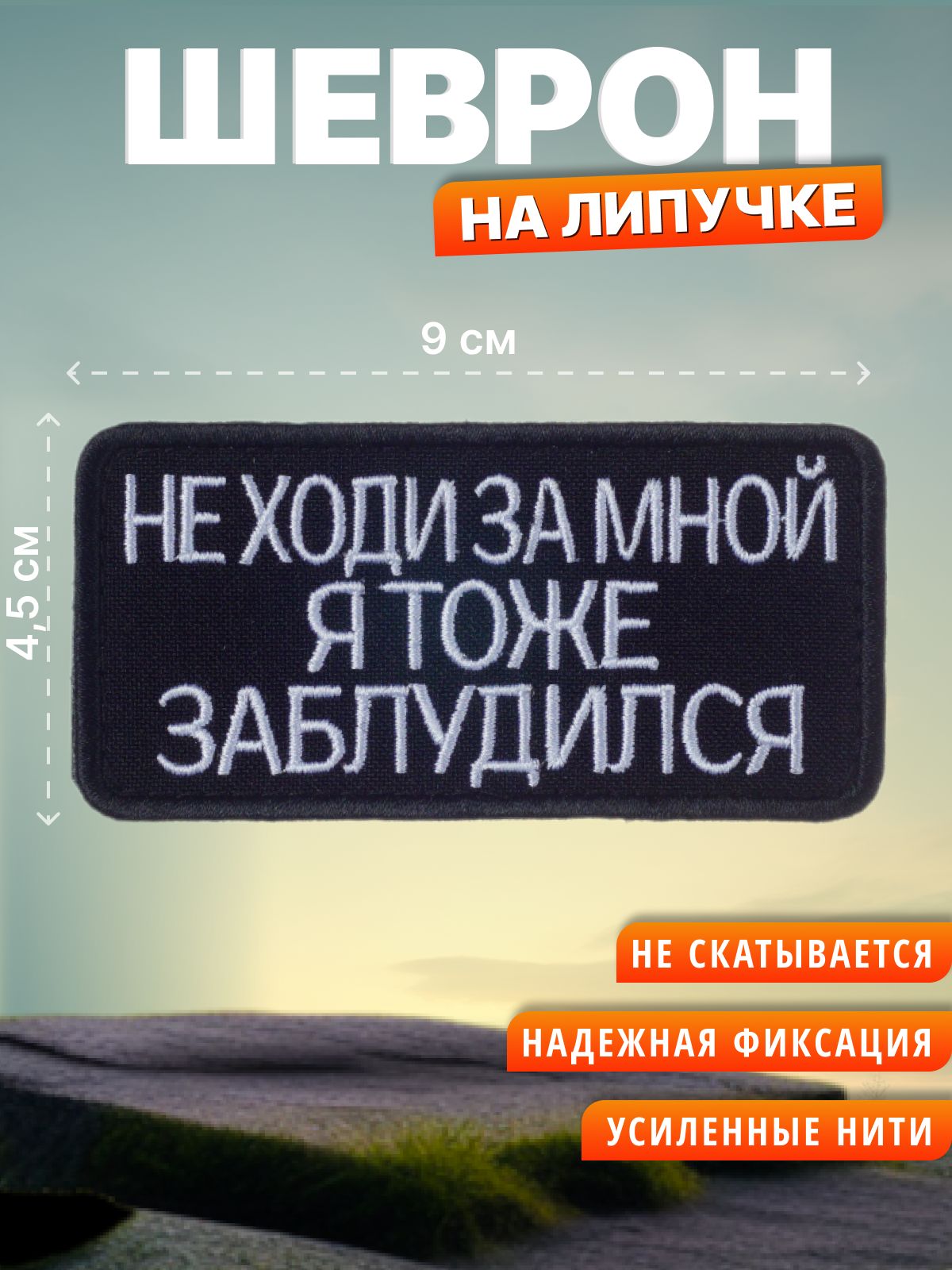 ШевронналипучкеНеходизамной.Нашивканаодежду