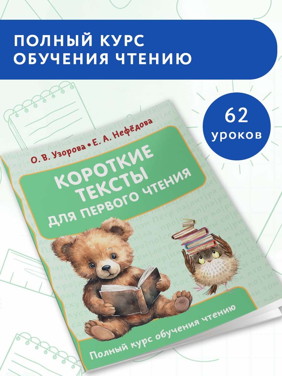 Короткие тексты для первого чтения | Узорова Ольга Васильевна, Нефедова Елена Алексеевна