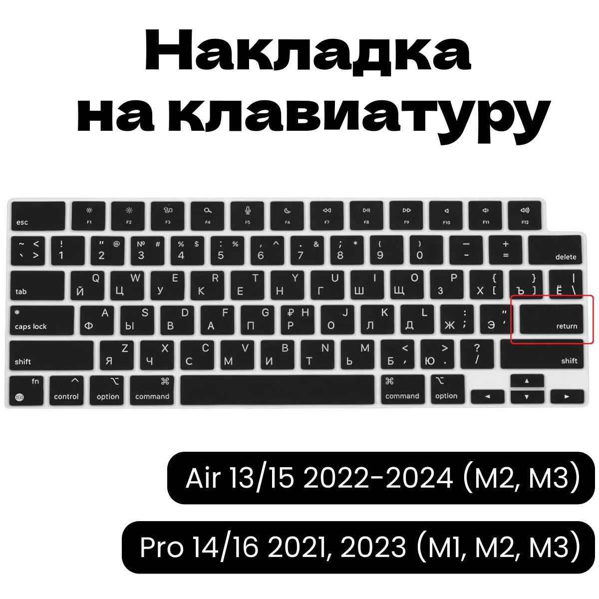 Защитная накладка на клавиатуру c Русской раскладкой MacBook Air 13/15 2022, 2023, 2024 (M2, M3) и MacBook Pro 14/16 2021, 2023 (M1, M2, M3) US версия (ENTER - прямой)