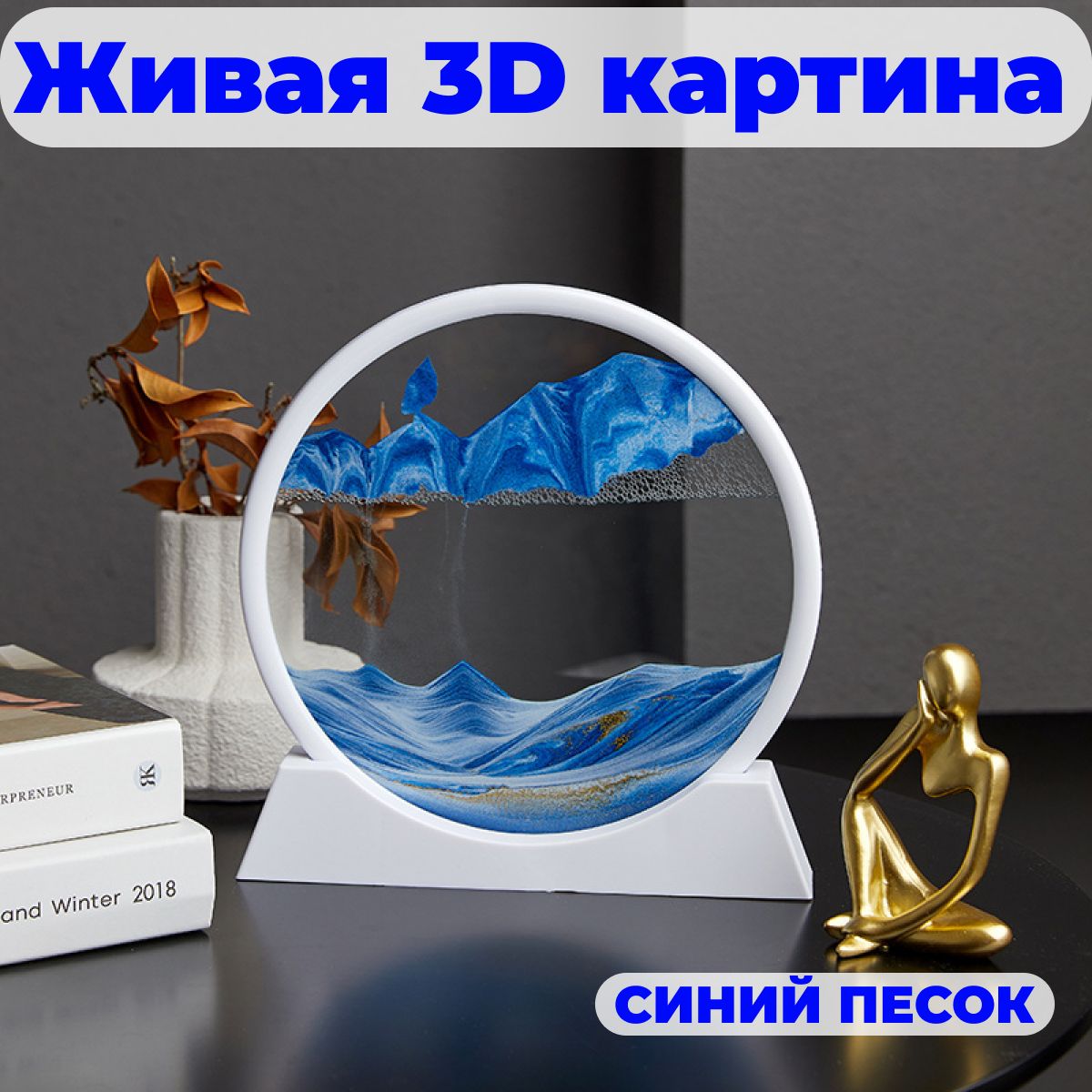 Песочная картина интерьерная в круглой рамке 3D антистресс