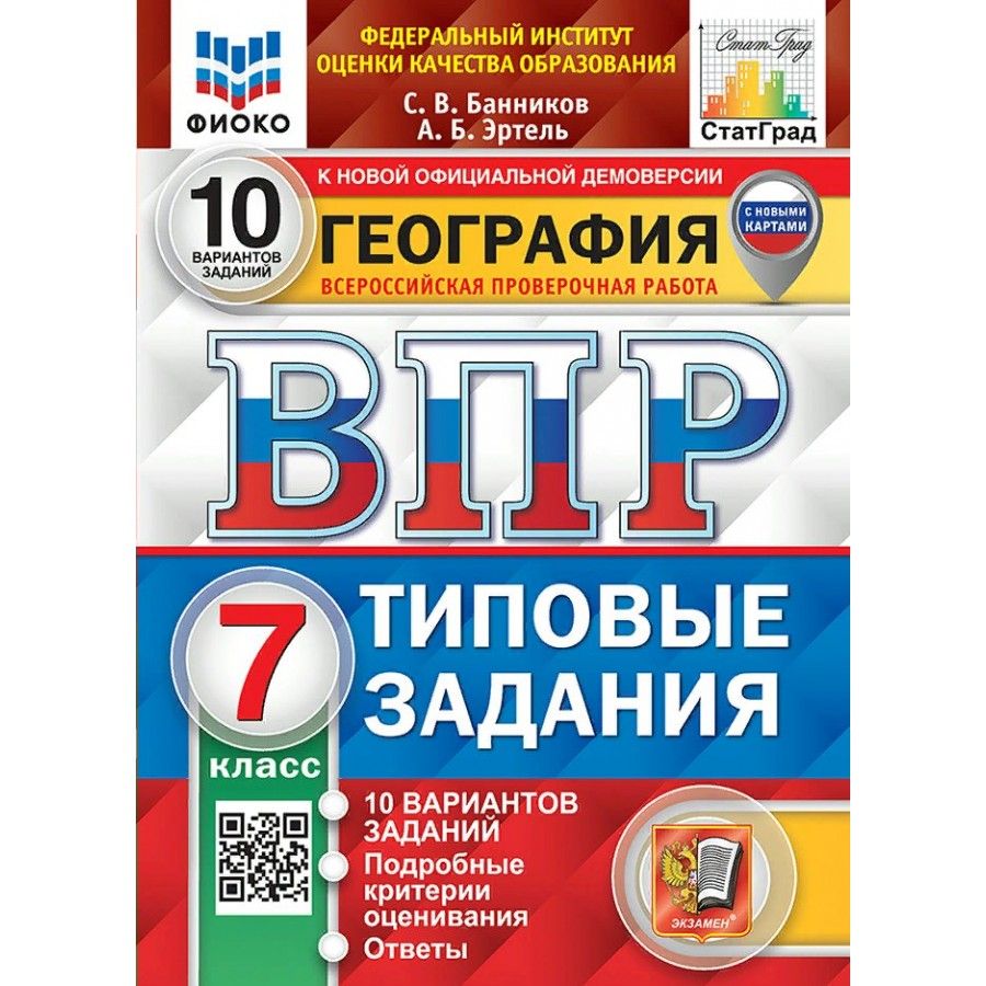 ВПР. География. 7 класс. Типовые задания. 10 вариантов заданий. Подробные  критерии оценивания. Ответы. ФИОКО. С новыми картами. Банников С.В. -  купить с доставкой по выгодным ценам в интернет-магазине OZON (1564740771)