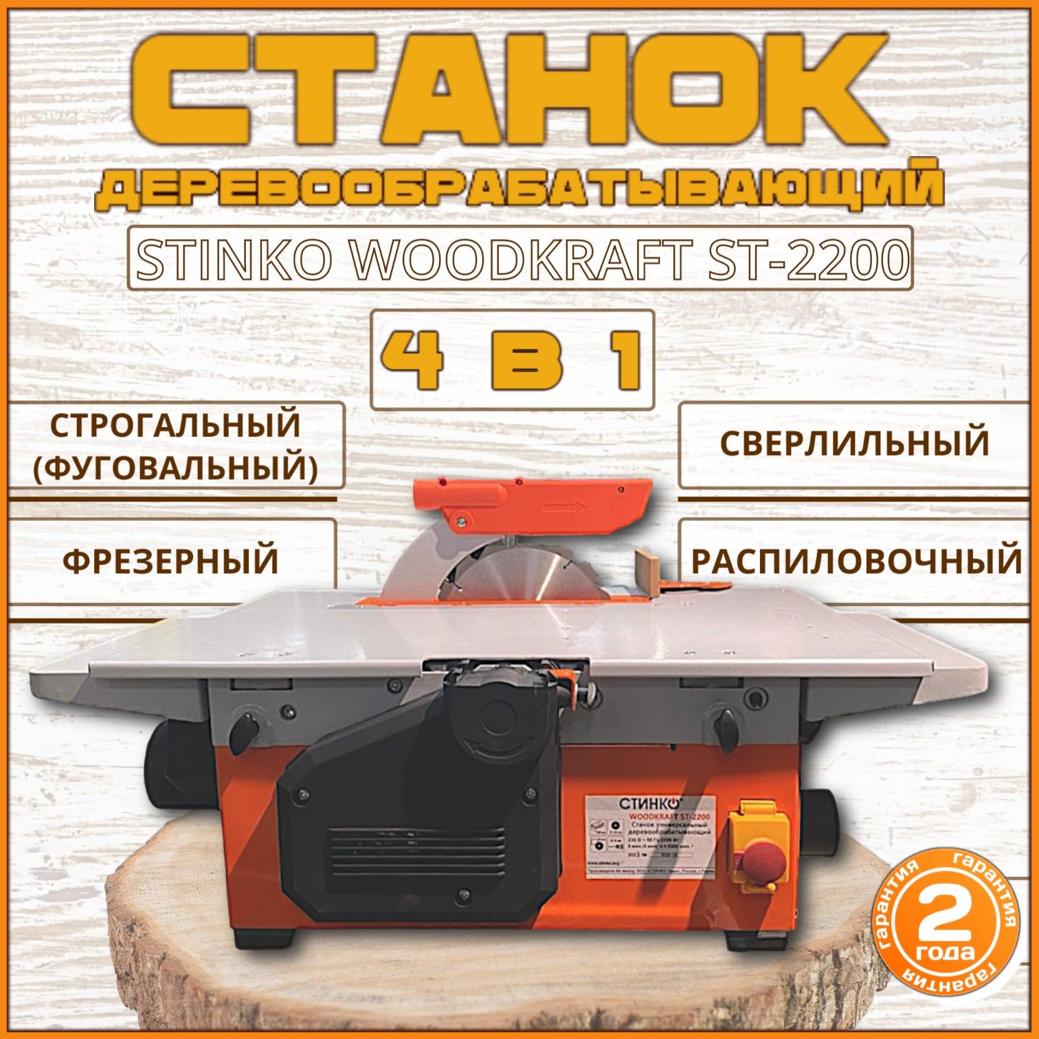 Станок по дереву STINKO WOODKRAFT ST-2200, универсальный деревообрабатывающий станок (фрезерный, фуговальный / строгальный, сверлильный)