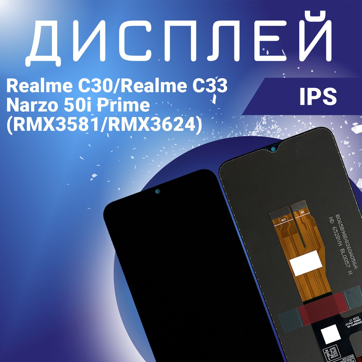 ДисплейдляRealmeC30,RealmeC33,Narzo50iPrime(RMX3581/RMX3624),всборестачскрином,черный,IPS